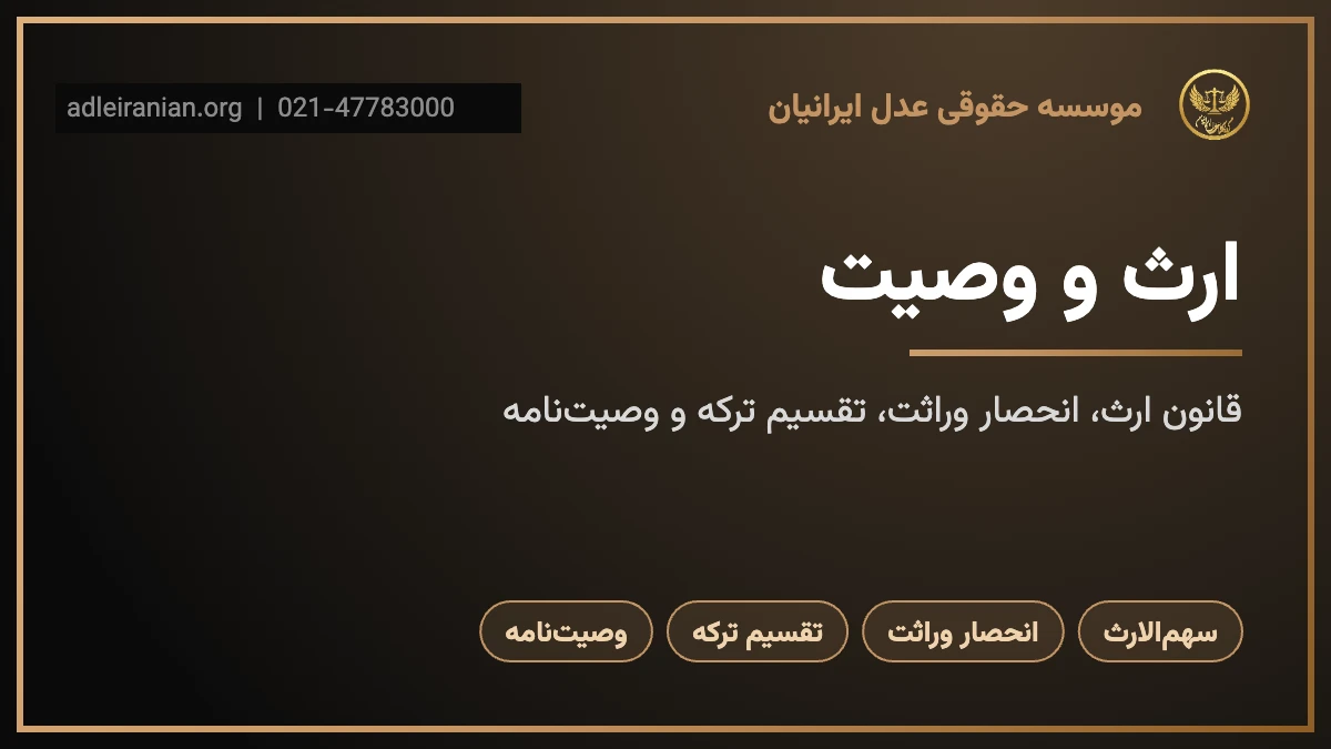 ارث و وصیت؛ قانون ارث، انحصار وراثت و تقسیم ترکه