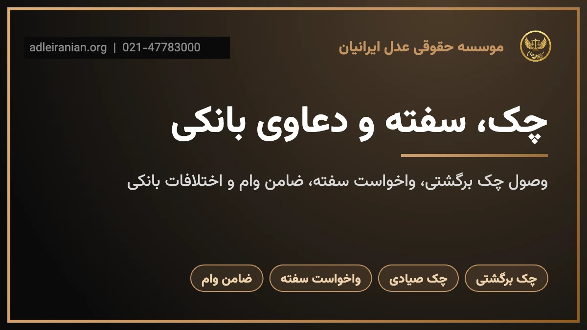 چک، سفته و دعاوی بانکی؛ راهنمای وصول مطالبات