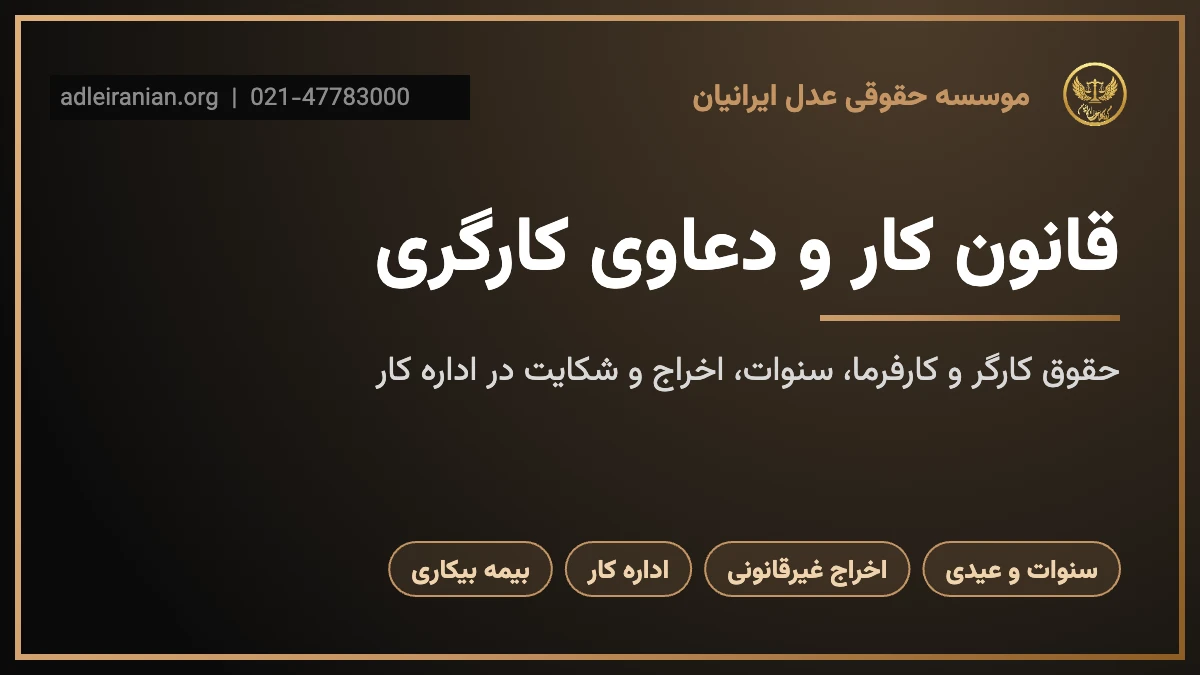 قانون کار و دعاوی کارگری؛ حقوق کارگر و کارفرما