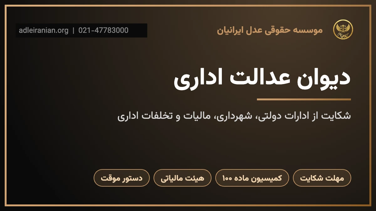 دیوان عدالت اداری و شکایت از ادارات دولتی