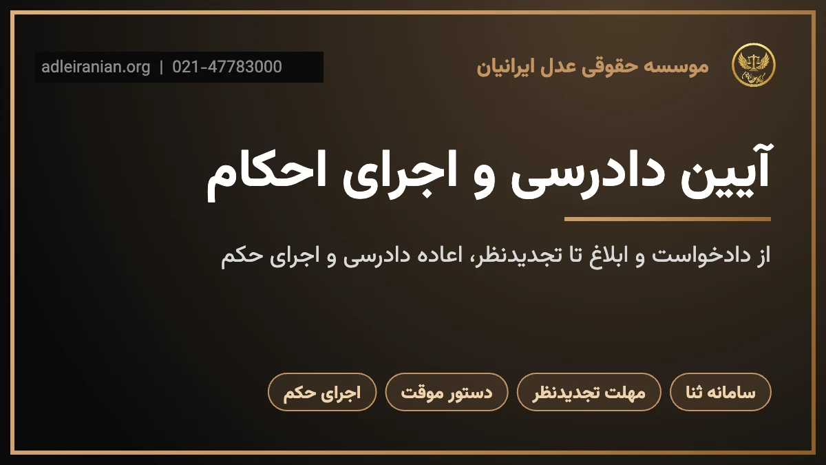 آیین دادرسی و اجرای احکام؛ مراحل پرونده در دادگستری