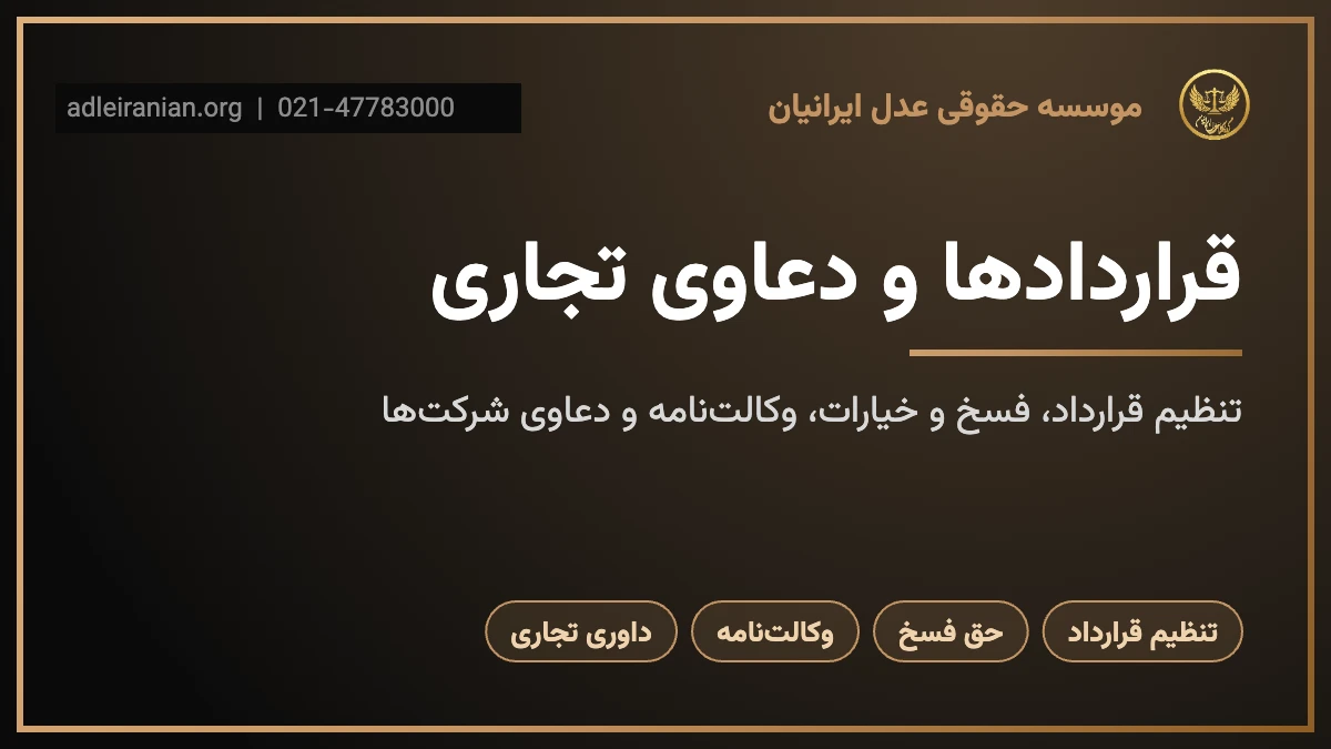 قراردادها و دعاوی تجاری؛ تنظیم قرارداد و حل اختلاف