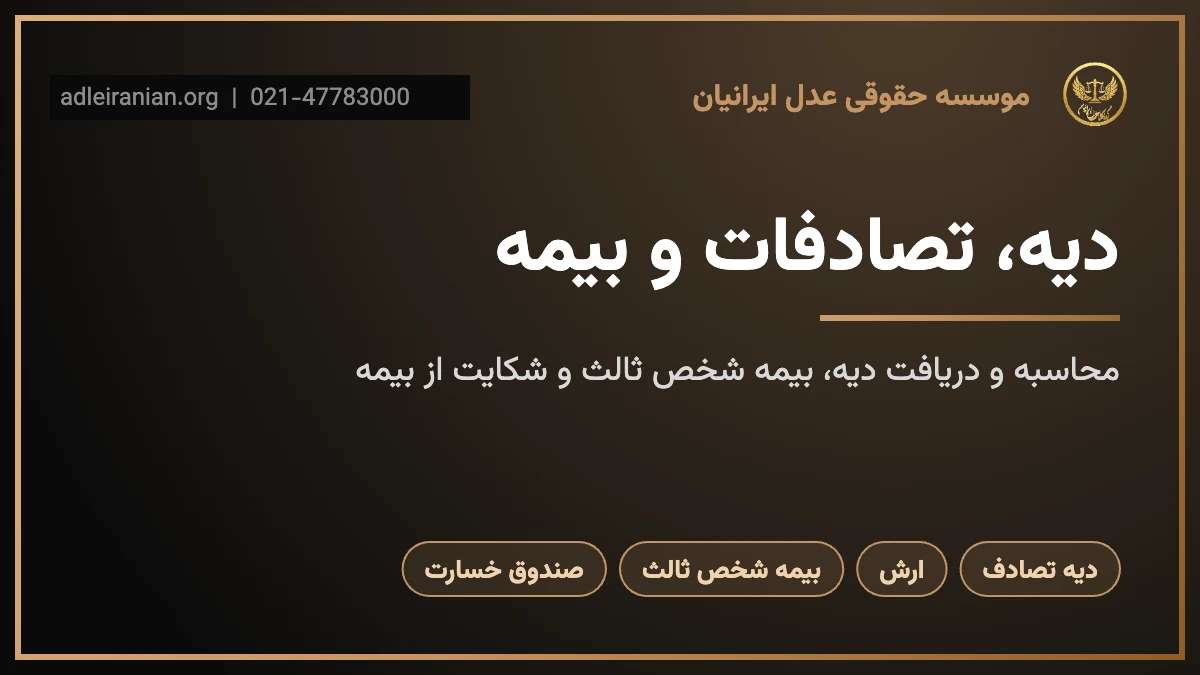 دیه، تصادفات و بیمه؛ مطالبه خسارت بدنی و مالی
