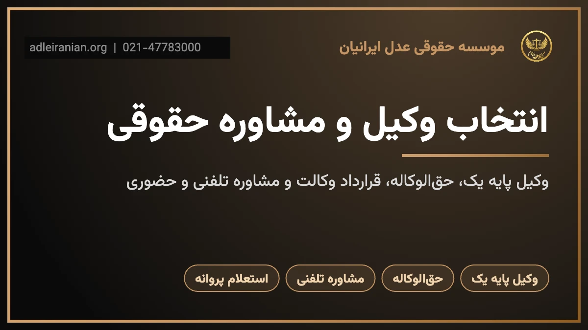 انتخاب وکیل و مشاوره حقوقی در عدل ایرانیان