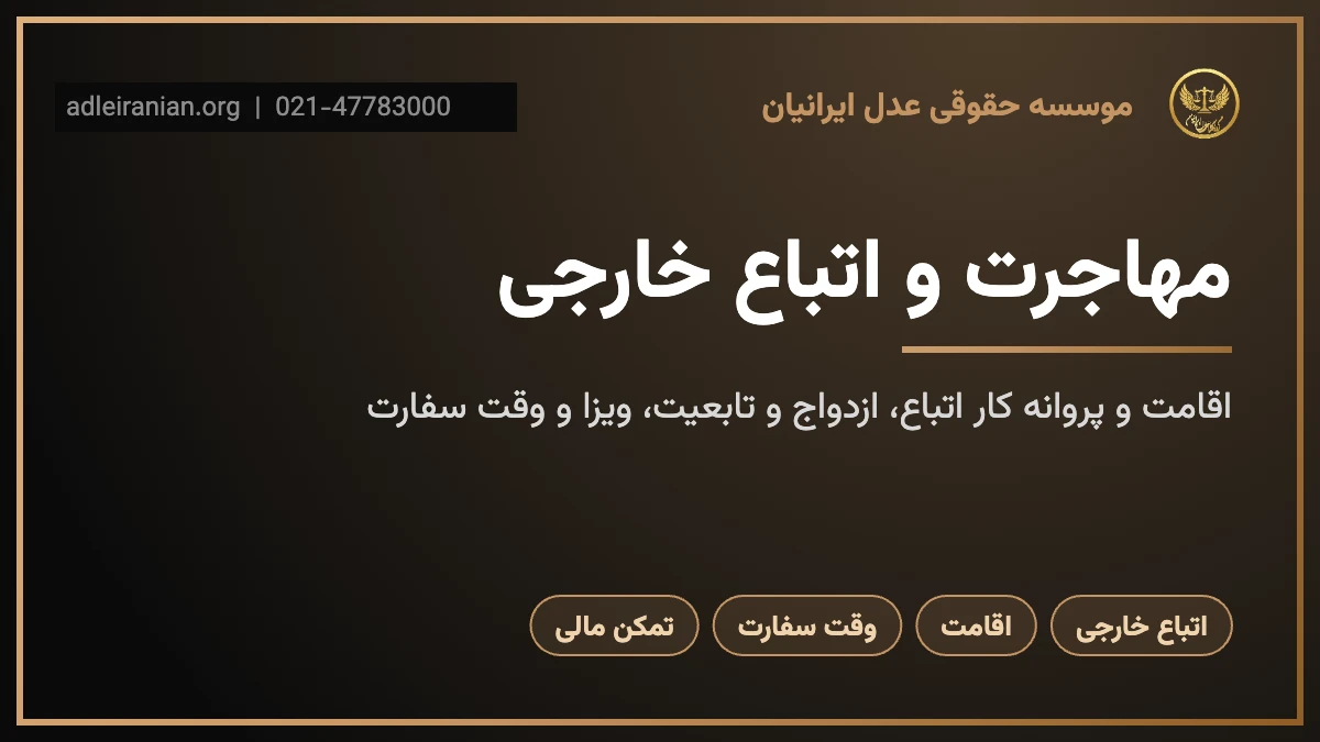 مهاجرت و اتباع خارجی؛ وکیل بین‌المللی و اتباع